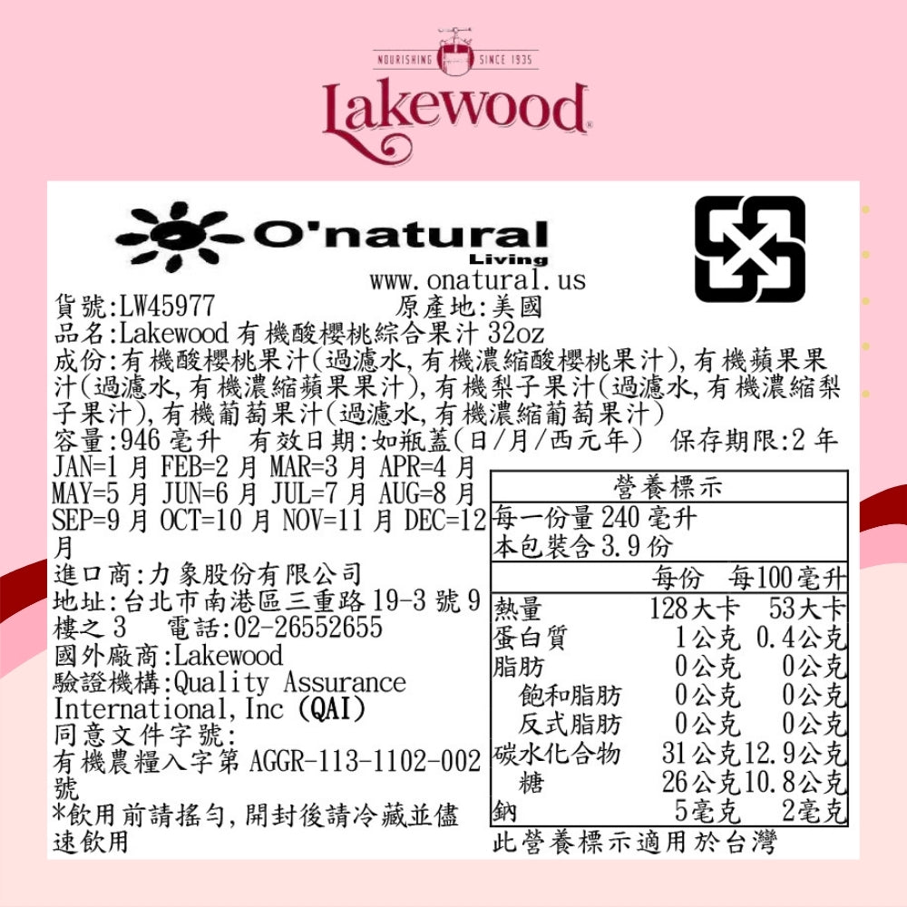 LAKEWOOD有機酸櫻桃_綜合果汁 946ml(效期2026/02/27)