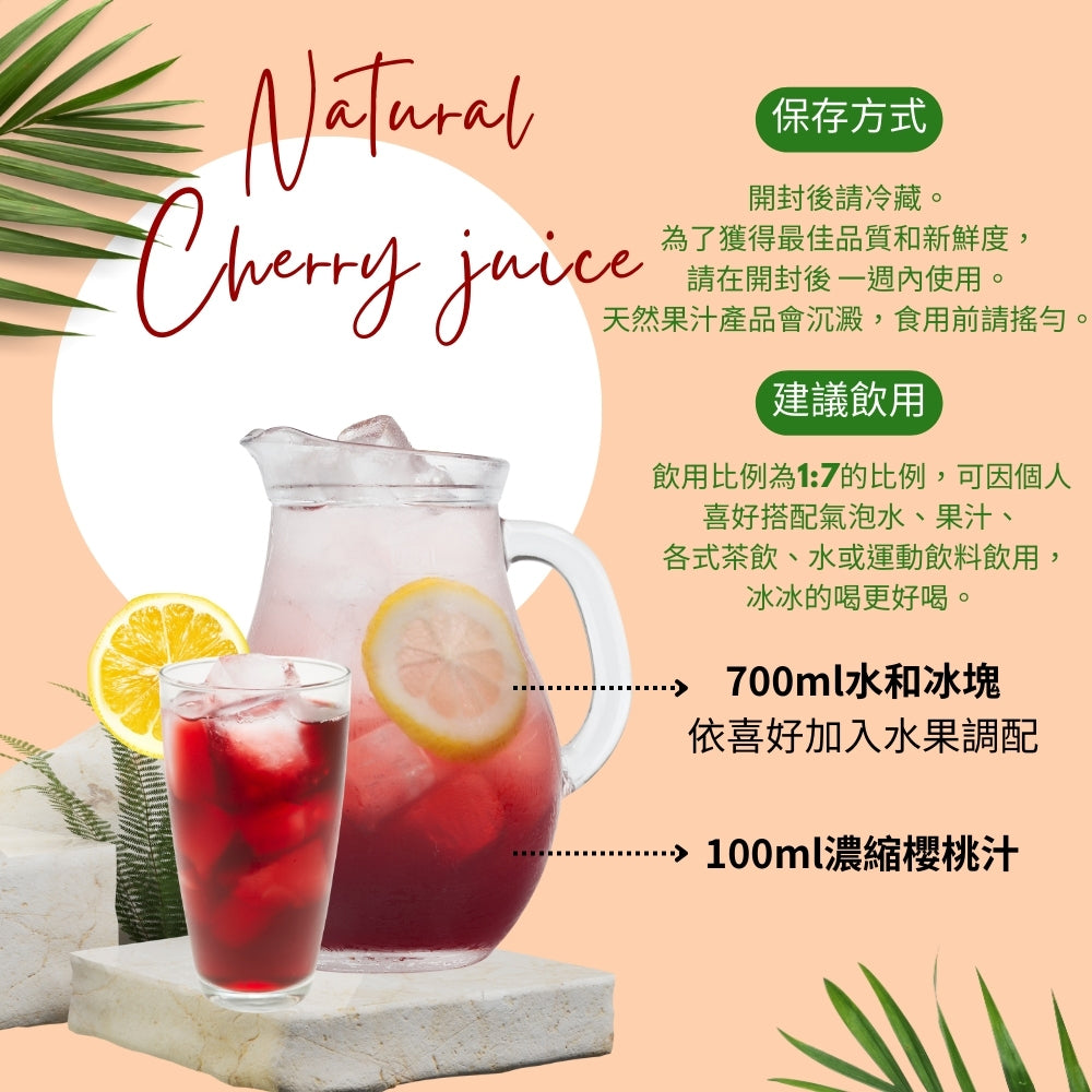 【美國櫻桃紅】蒙特羅西酸櫻桃汁/濃縮櫻桃汁