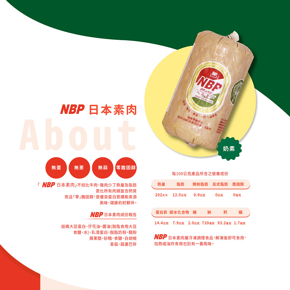 【NBP】素肉 植物肉 NBP日本素肉 500GX4條